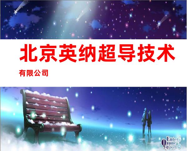 北京英纳超导技术有限公司
